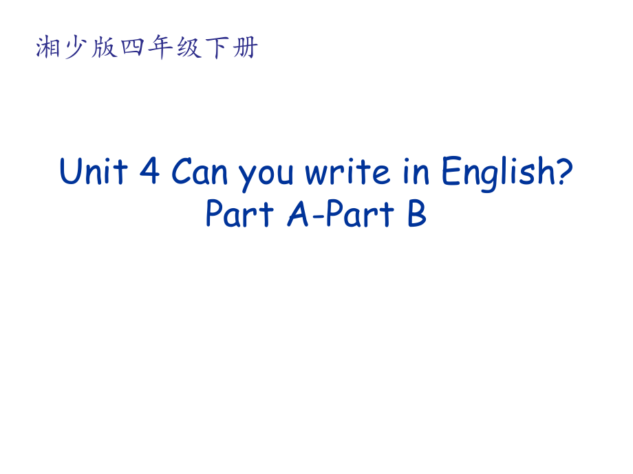 湘少版四年级下册-Unit 4 Can you write in English -ppt课件-(含教案+视频+音频+素材)-省级优课-(编号：70858).zip