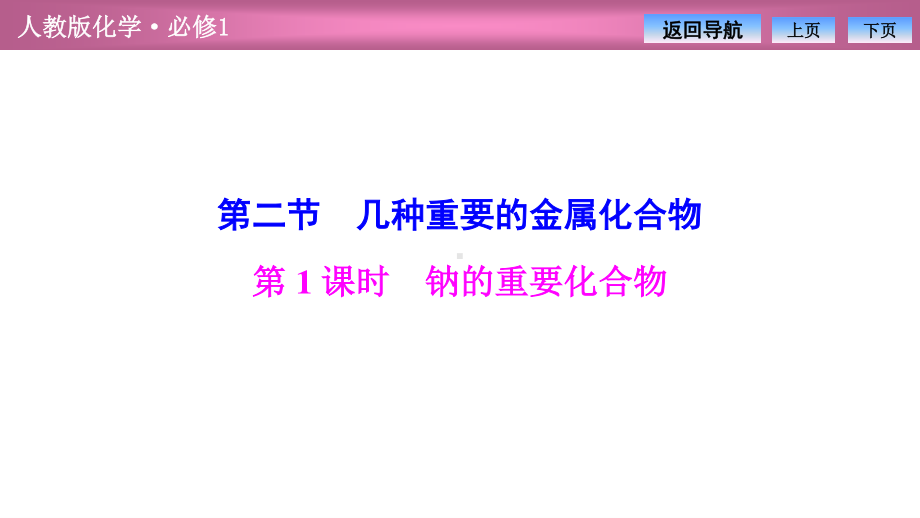 第三章第二节第1课时　钠的重要化合物（2021人教版化学必修1教学训练专用 PPT课件）.ppt_第2页