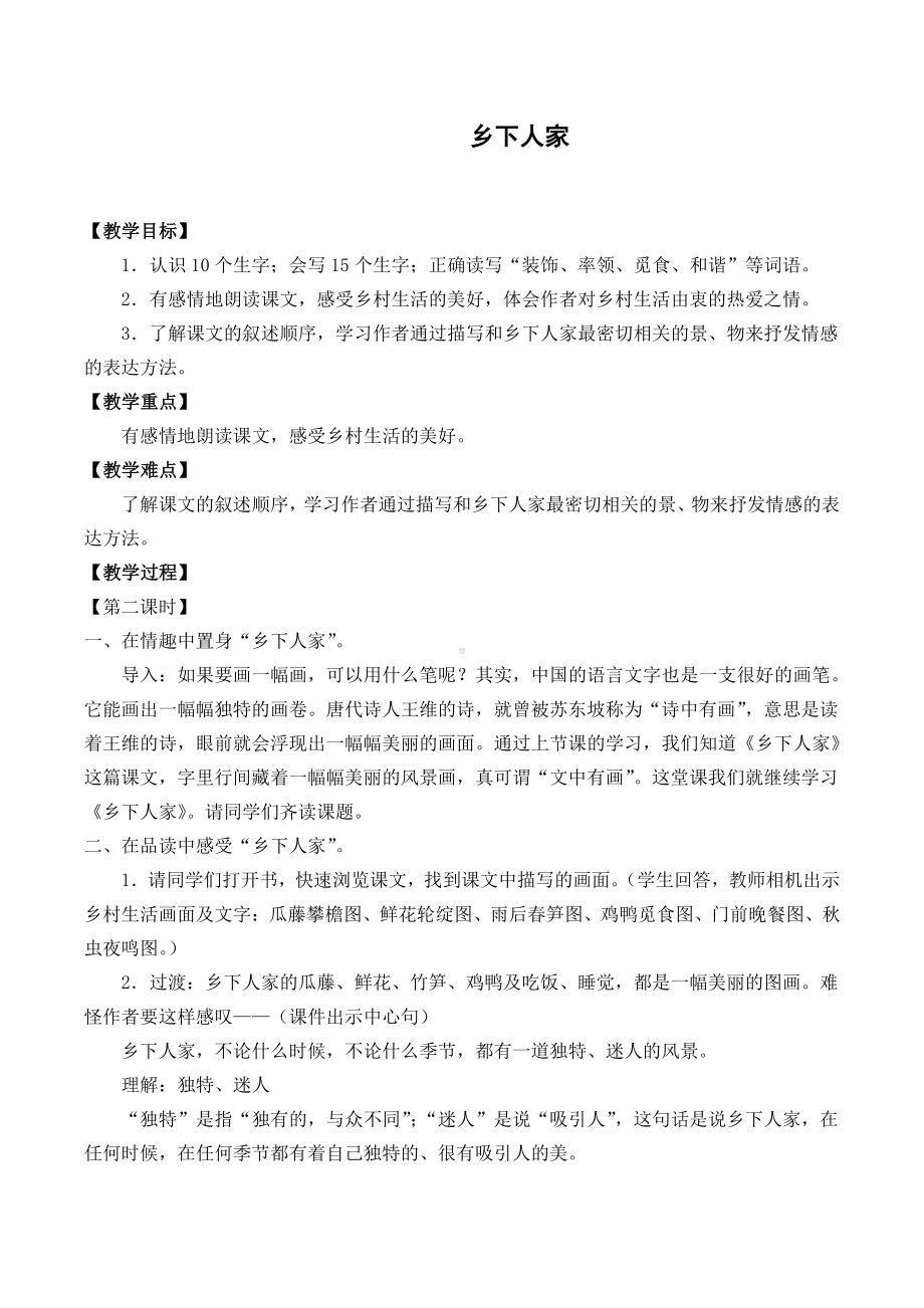 四年级语文下册教案：第1单元 2乡下人家（人教部编版）(2).docx_第1页