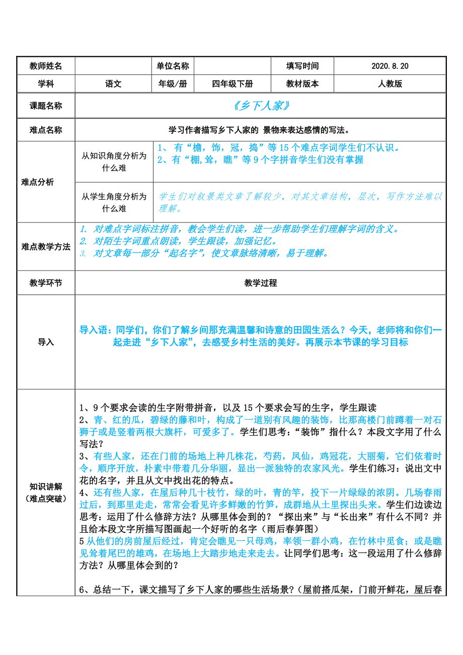 四年级语文下册教案：第1单元 2乡下人家（人教部编版）(3).docx_第1页