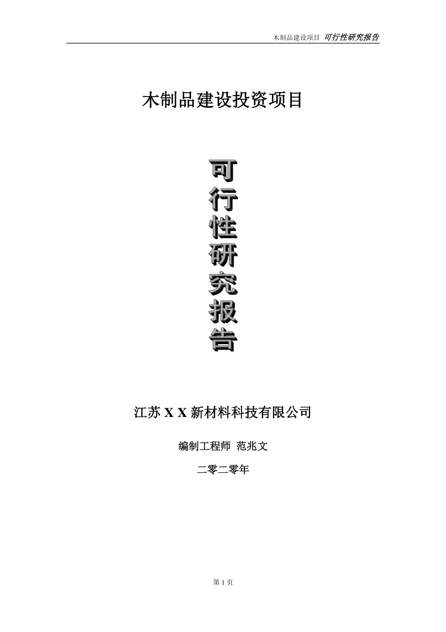 木制品建设投资项目可行性研究报告-实施方案-立项备案-申请.doc_第1页