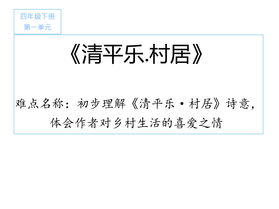 四年级语文下册课件：1古诗词三首《清平乐.村居》人教部编版(2).pptx_第1页