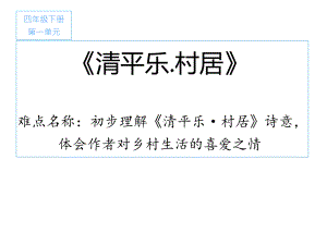 四年级语文下册课件：1古诗词三首《清平乐.村居》人教部编版(2).pptx