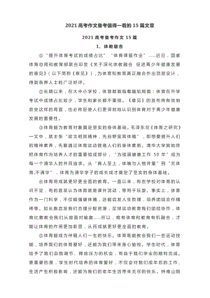 2021高考作文备考值得一看的15篇文章.docx