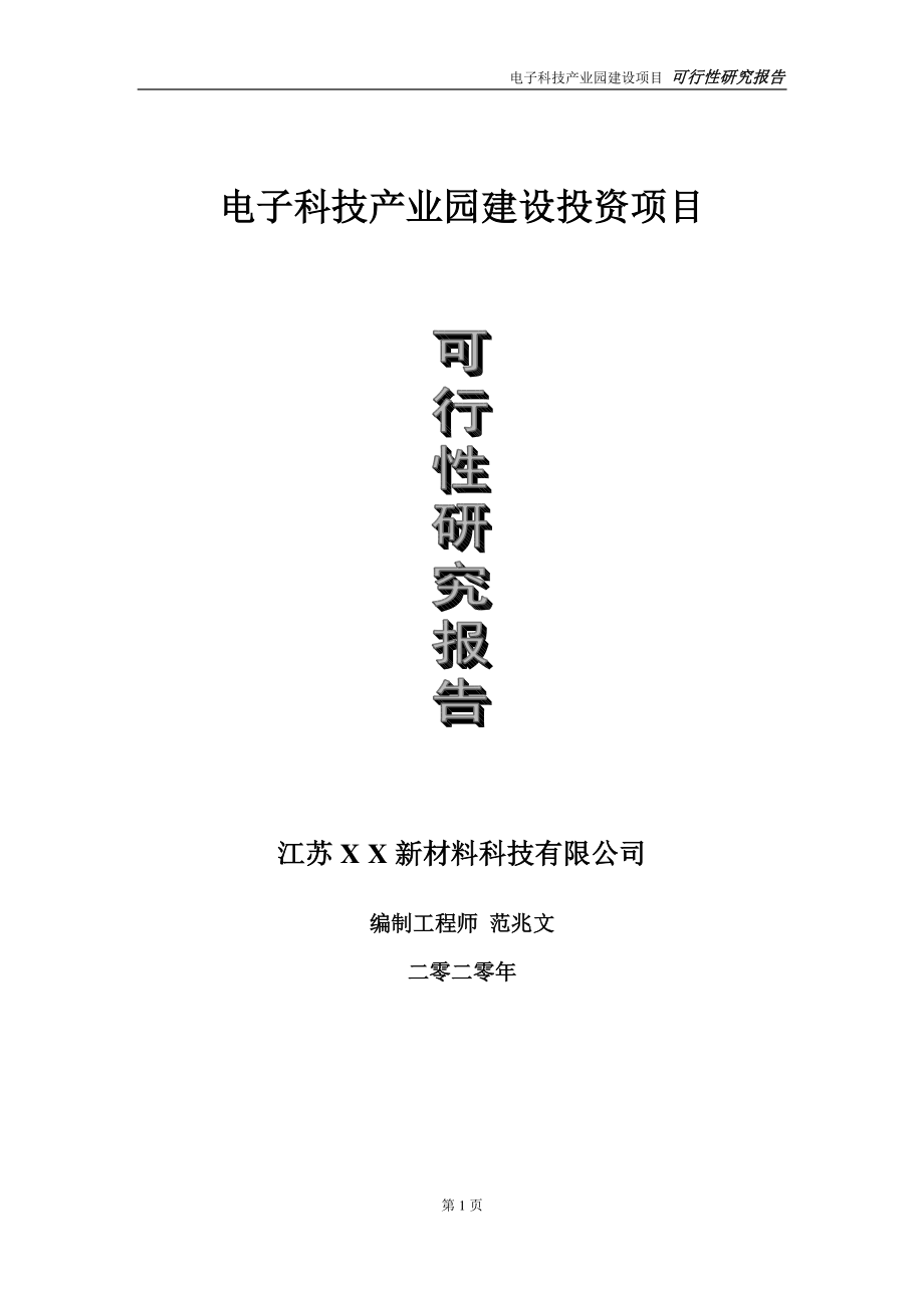 电子科技产业园建设投资项目可行性研究报告-实施方案-立项备案-申请.doc_第1页