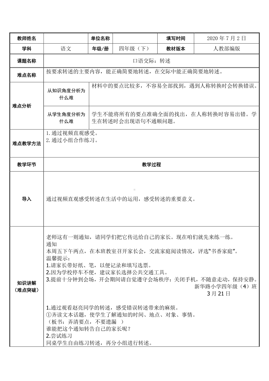 四年级语文下册教案：第1单元 口语交际：转述（人教部编版）(8).docx_第1页