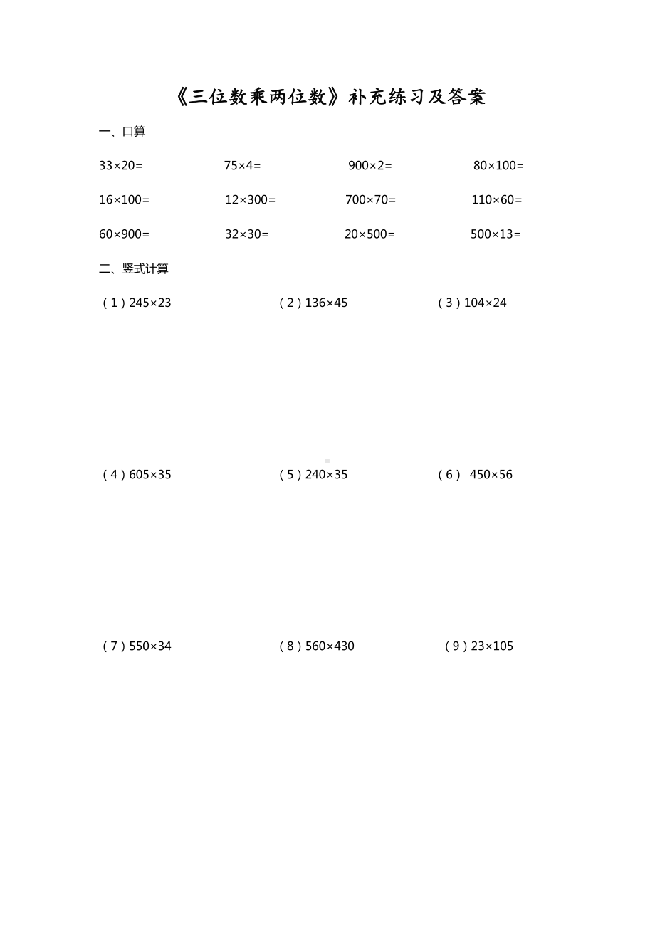 苏州四年级数学下册《三位数乘两位数》补充练习及答案.docx_第1页