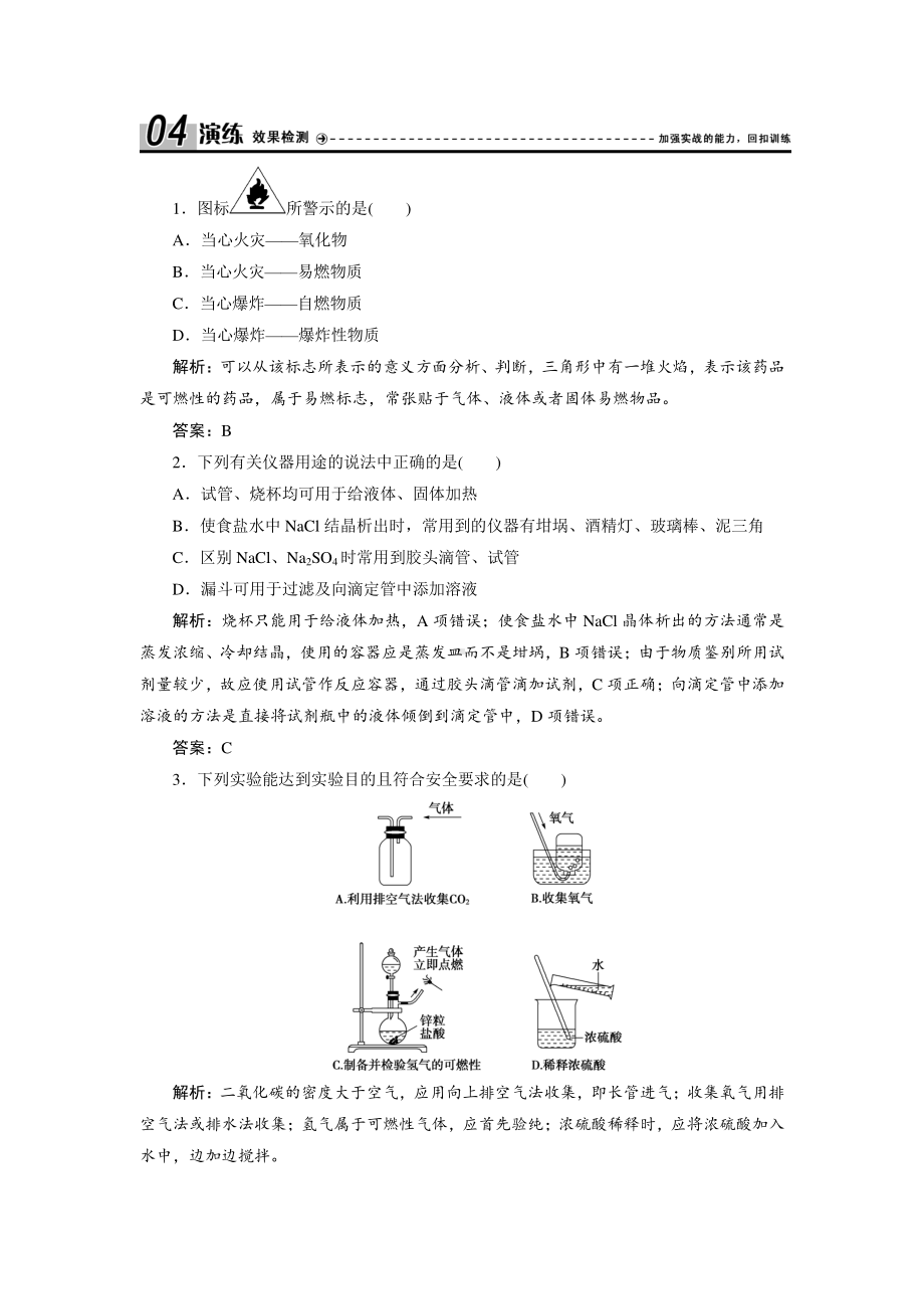 （人教版化学必修1课时作业word版）第一章第一节第1课时　化学实验安全　过滤和蒸发.doc_第1页