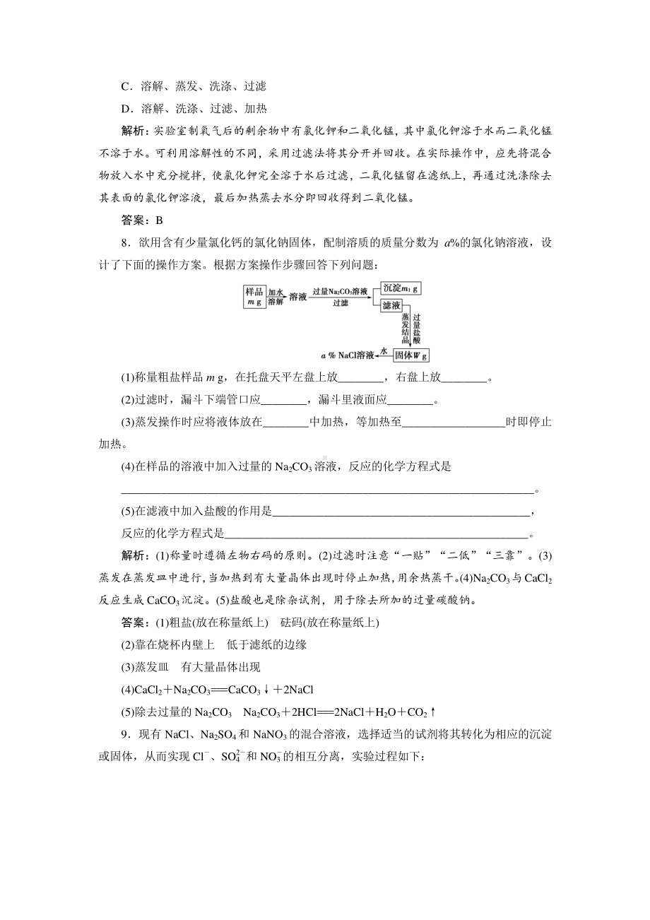 （人教版化学必修1课时作业word版）第一章第一节第1课时　化学实验安全　过滤和蒸发.doc_第3页