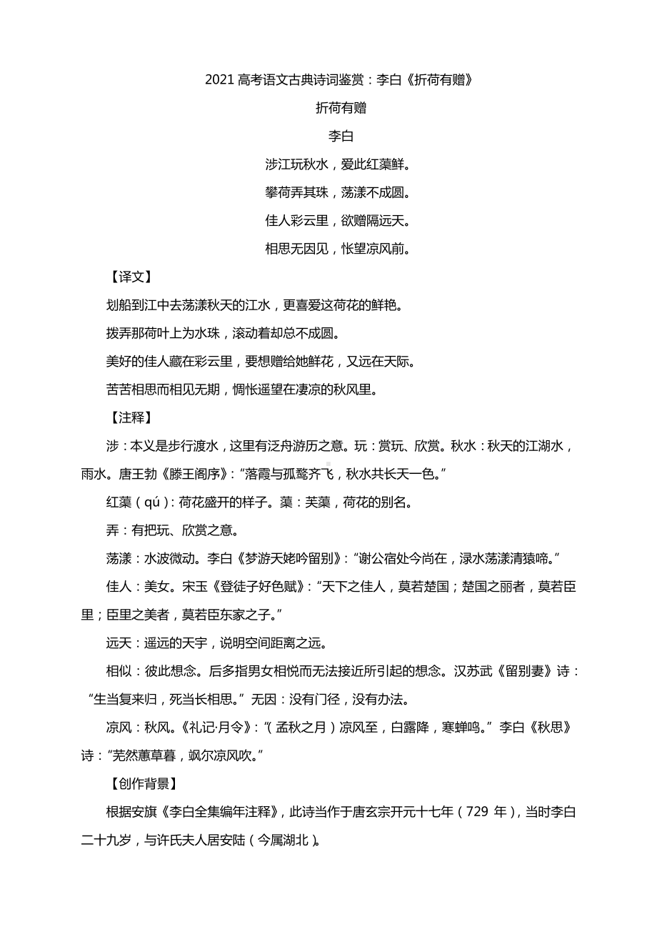 2021高考语文古典诗词鉴赏：李白《折荷有赠》.docx_第1页