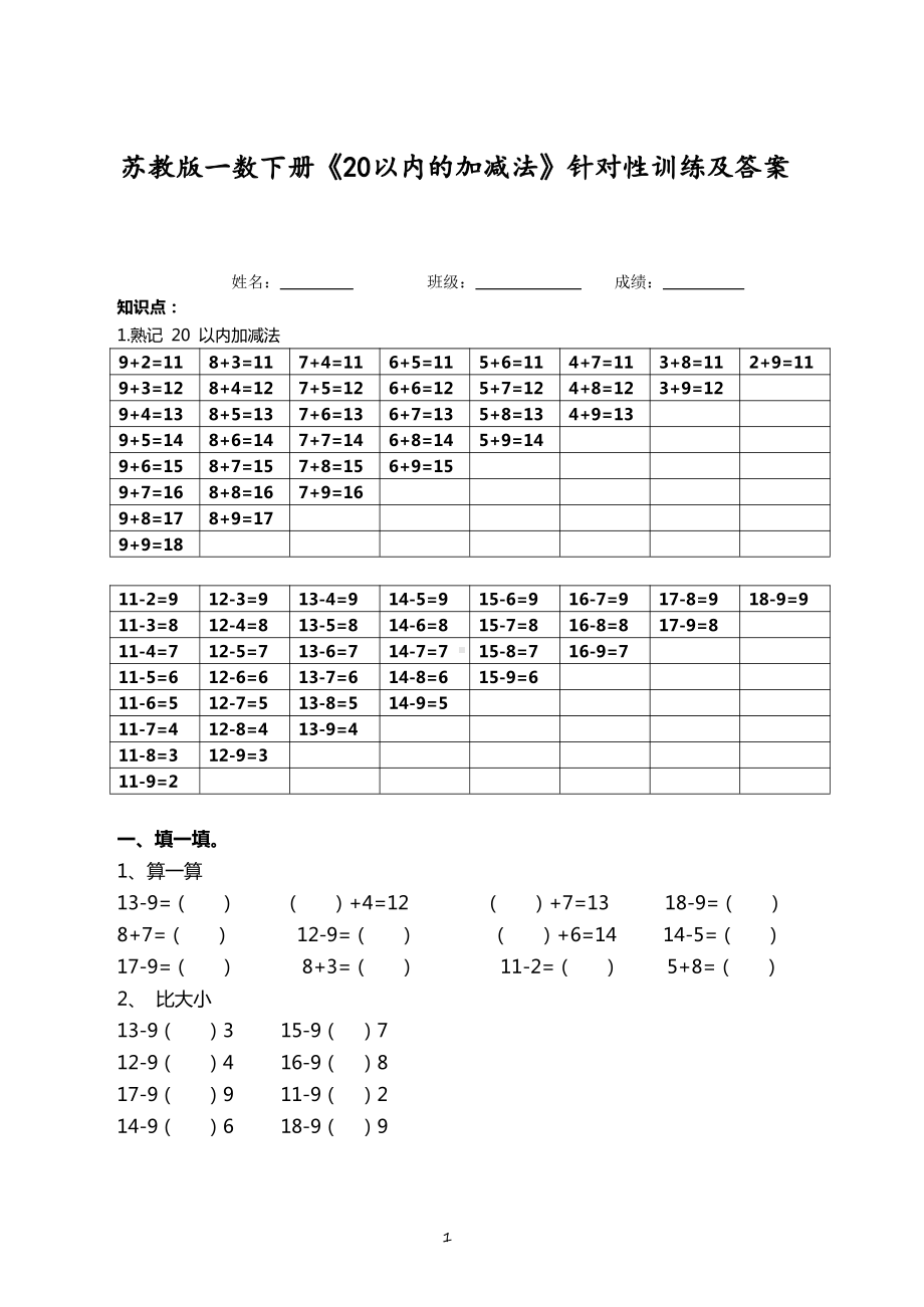 苏教版一年级数学下册《20以内的加减法》针对性训练及答案.pdf_第1页