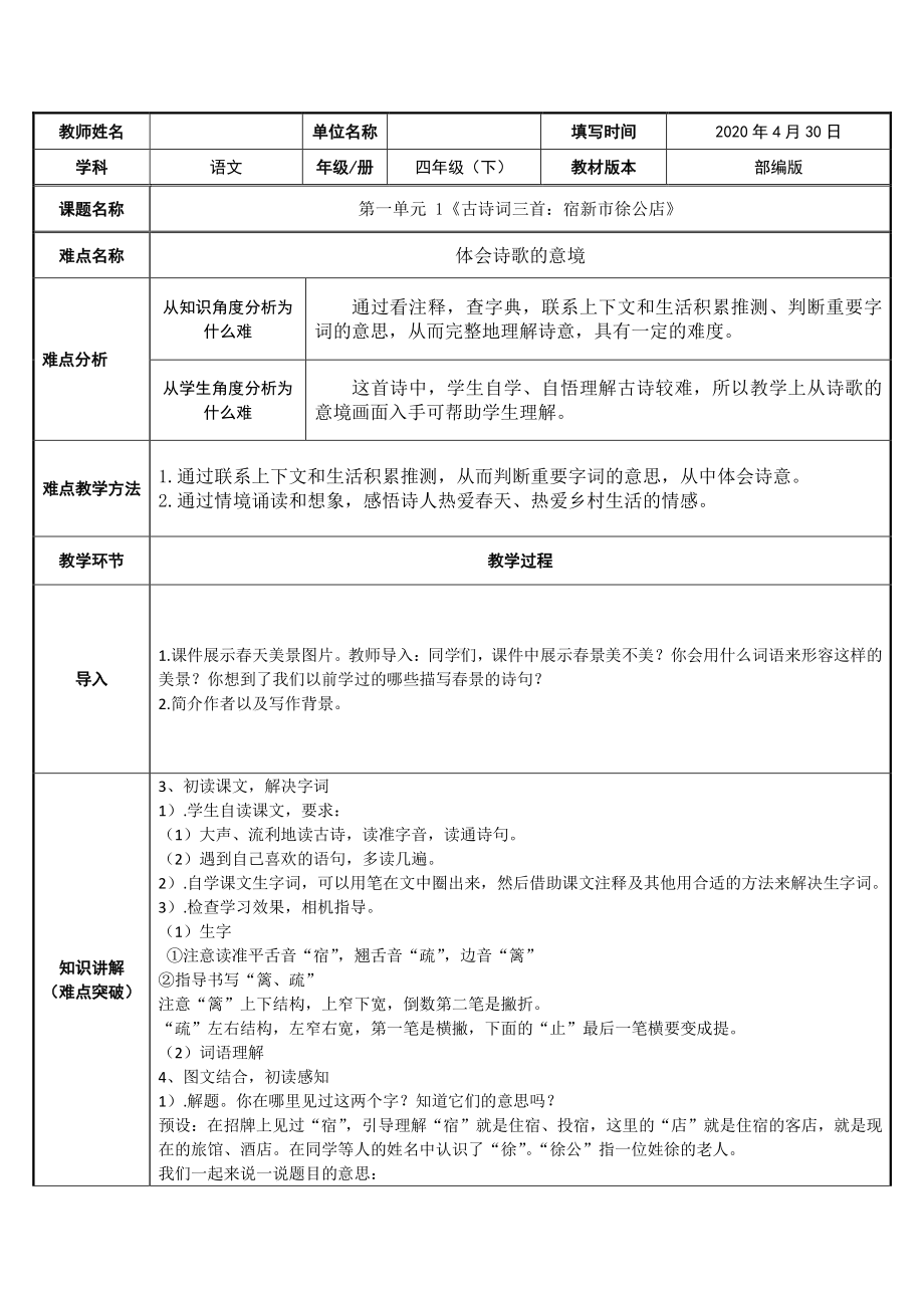 四年级语文下册教案-1、古诗词三首《宿新市徐公店》人教部编版(10).docx_第1页