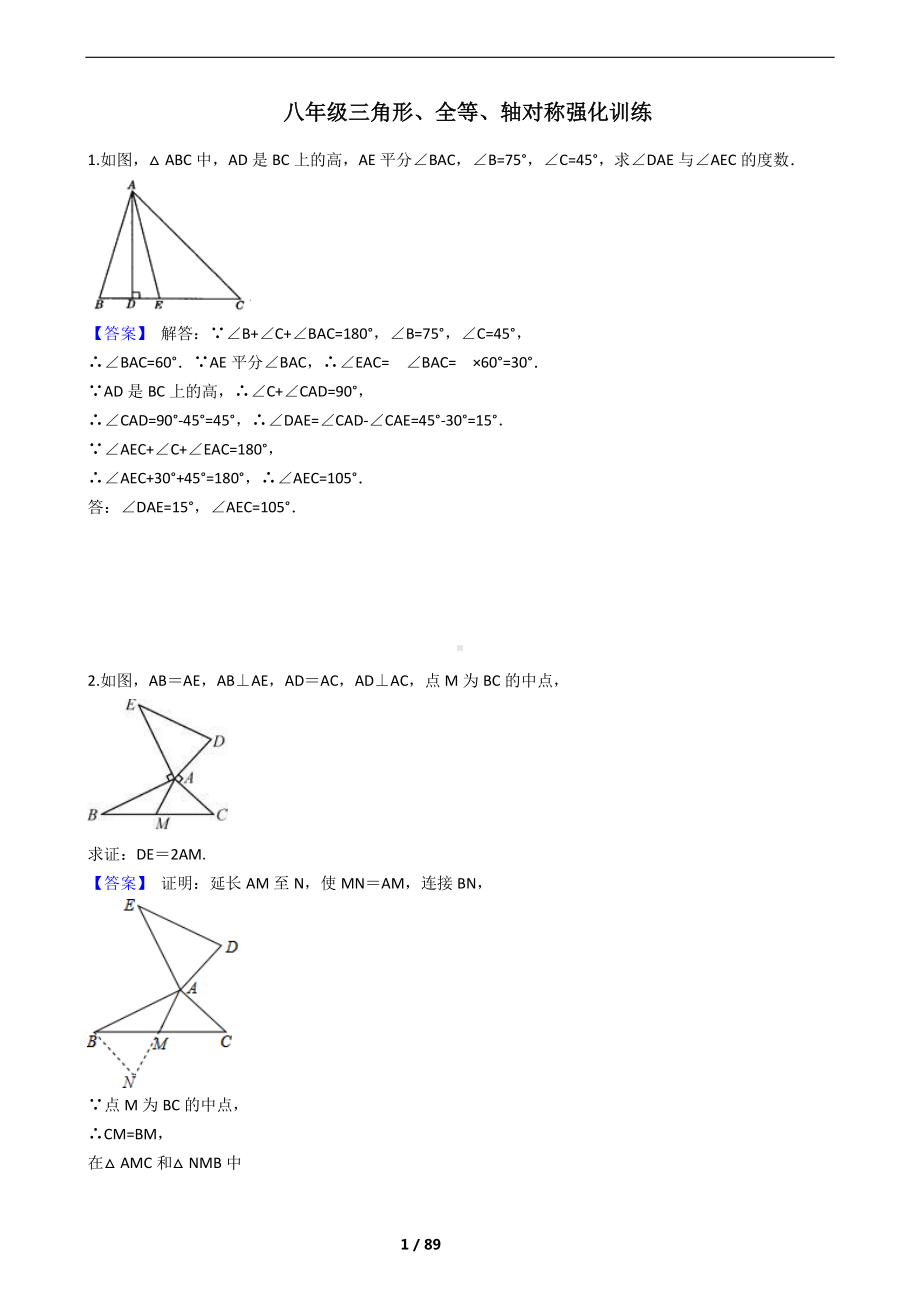 三角形、全等、轴对称强化训练1 (教版).docx_第1页