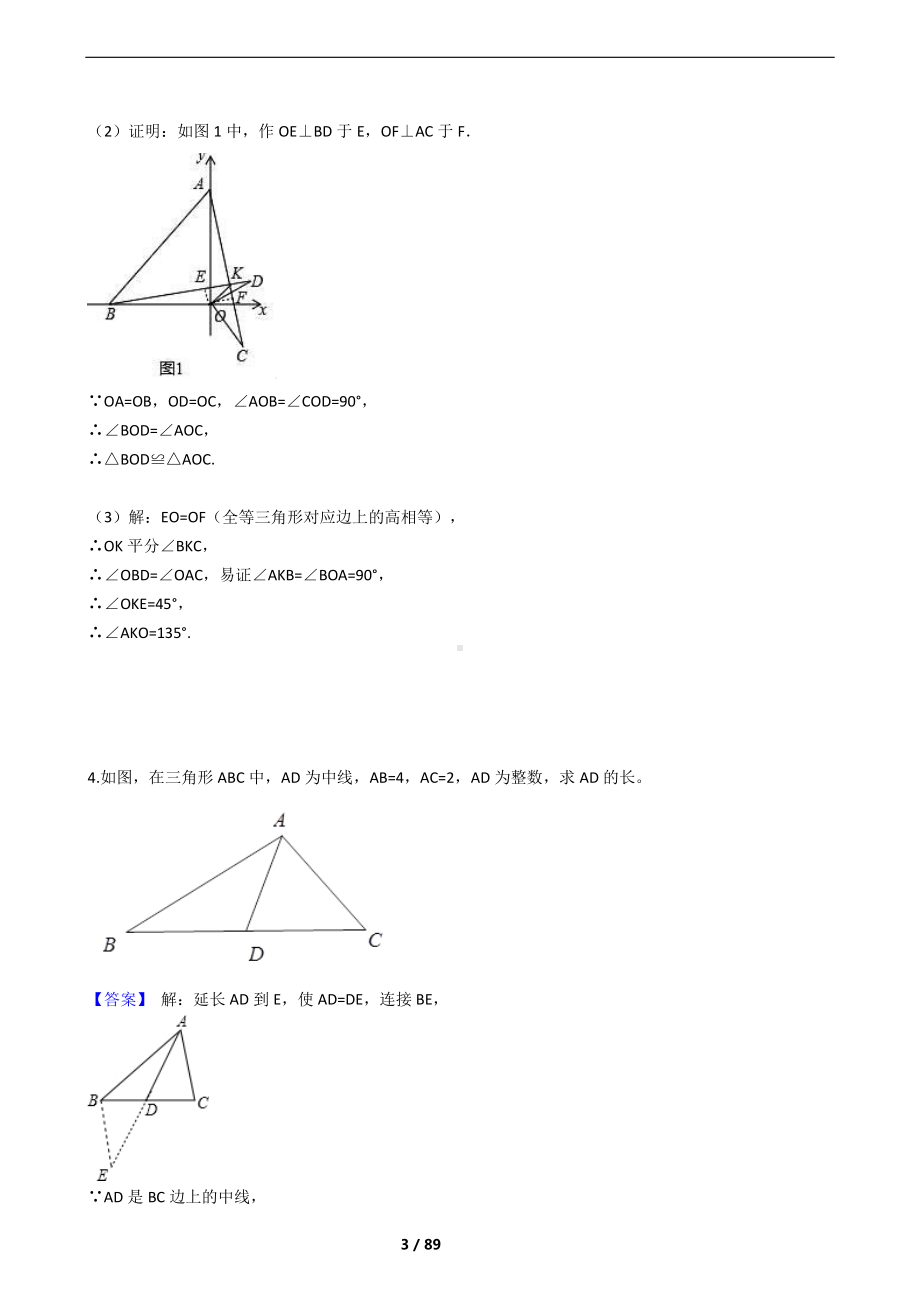 三角形、全等、轴对称强化训练1 (教版).docx_第3页