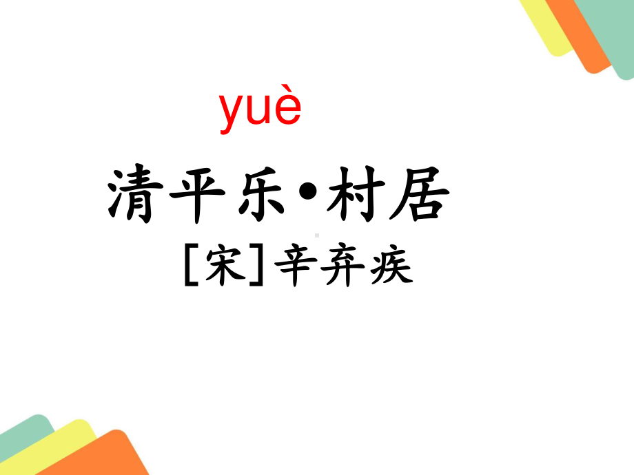 四年级语文下册课件：1古诗词三首《清平乐.村居》人教部编版(5).pptx_第3页