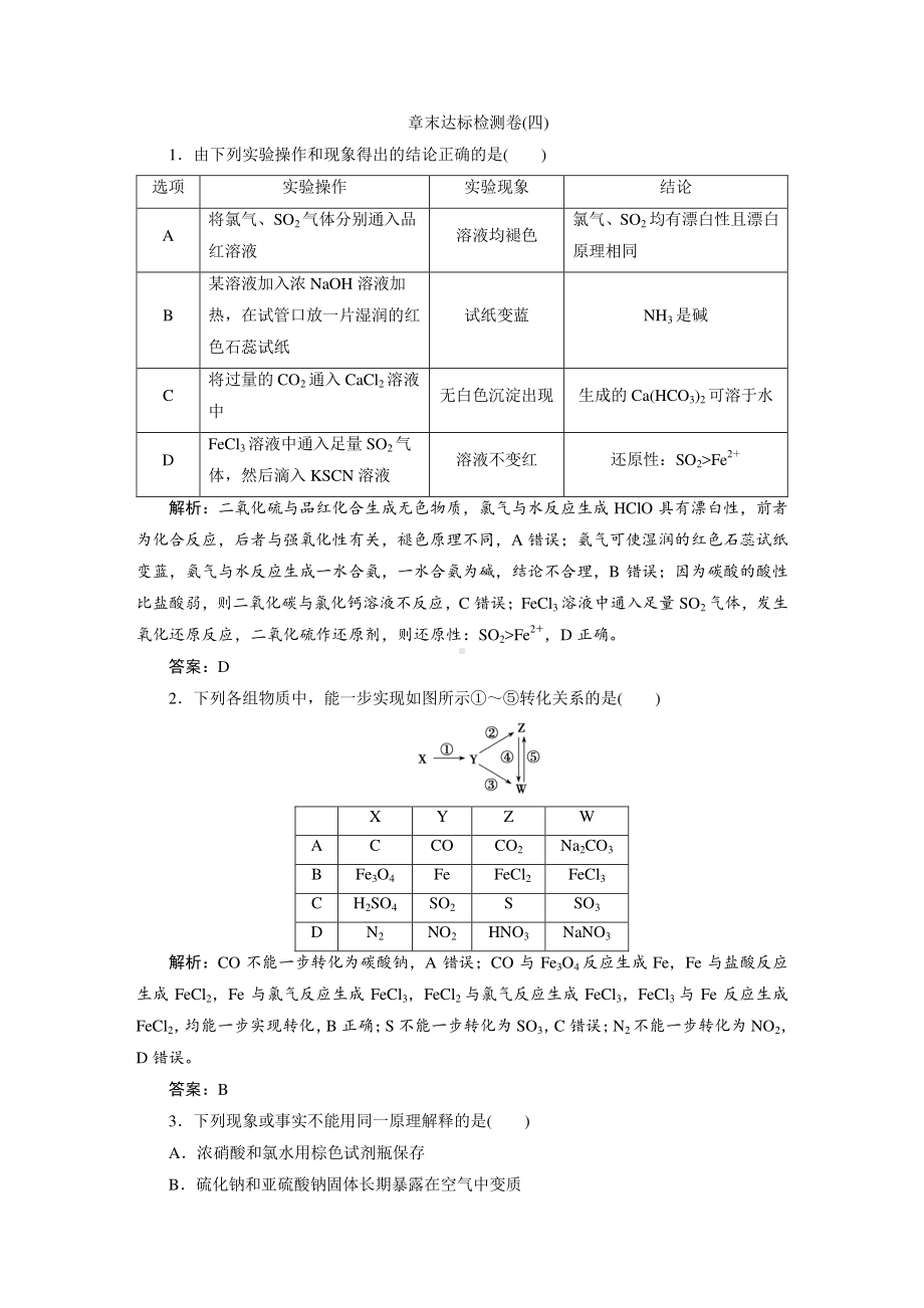 （人教版化学必修1课时作业word版）章末达标检测卷(四).doc_第1页