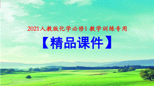 学科素养3　金属及其化合物（2021人教版化学必修1教学训练专用 PPT课件）.ppt