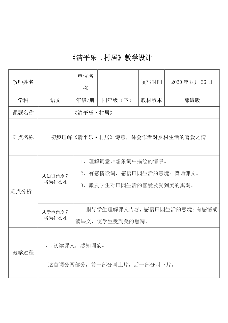 四年级语文下册教案-1、古诗词三首《清平乐·村居》人教部编版(2).docx_第1页