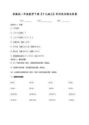 苏教版一年级数学下册《十几减几》针对性训练及答案.pdf