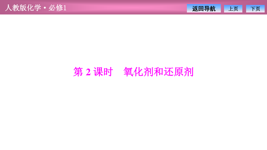 第二章第三节第2课时　氧化剂和还原剂（2021人教版化学必修1教学训练专用 PPT课件）.ppt_第2页