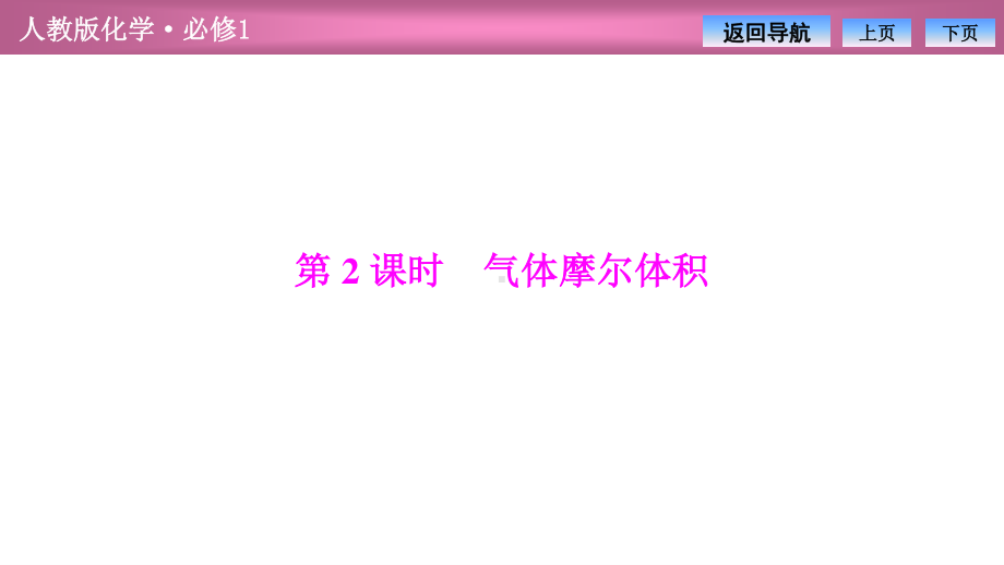 第一章第二节第2课时　气体摩尔体积（2021人教版化学必修1教学训练专用 PPT课件）.ppt_第2页