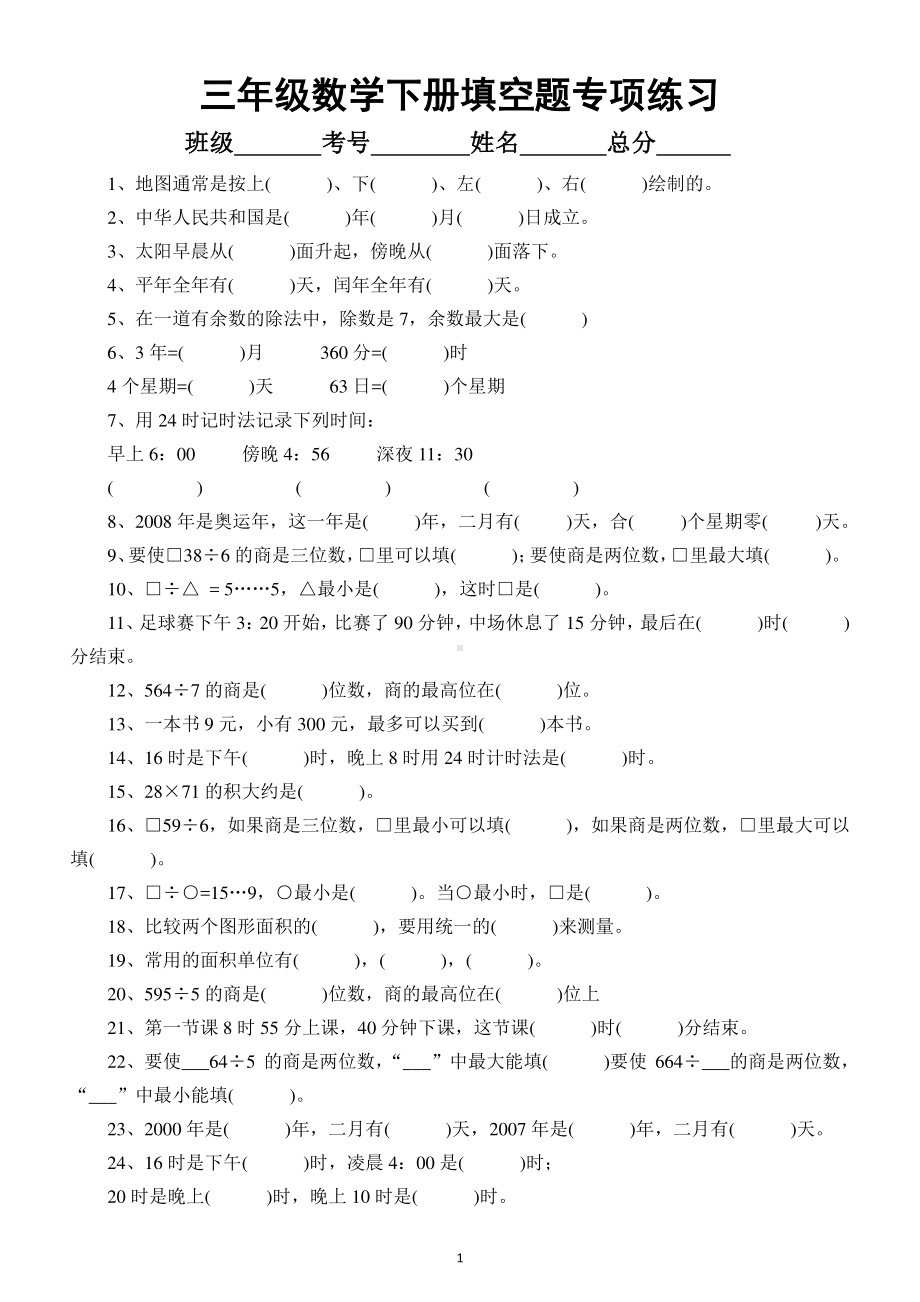 小学数学三年级下册填空题专项练习3.docx_第1页