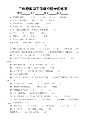 小学数学三年级下册填空题专项练习3.docx