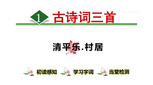 四年级语文下册课件：1古诗词三首《清平乐.村居》人教部编版(2).ppt