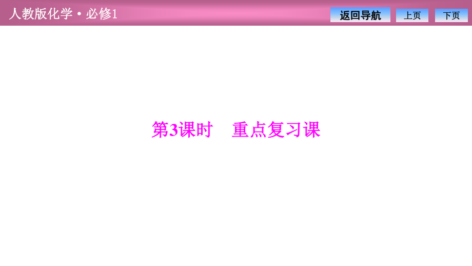 第三章第一节第3课时　重点复习课（2021人教版化学必修1教学训练专用 PPT课件）.ppt_第2页