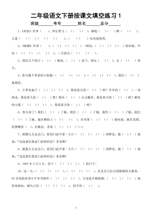 小学语文部编版二年级下册按课文内容填空练习题（共9组）.docx