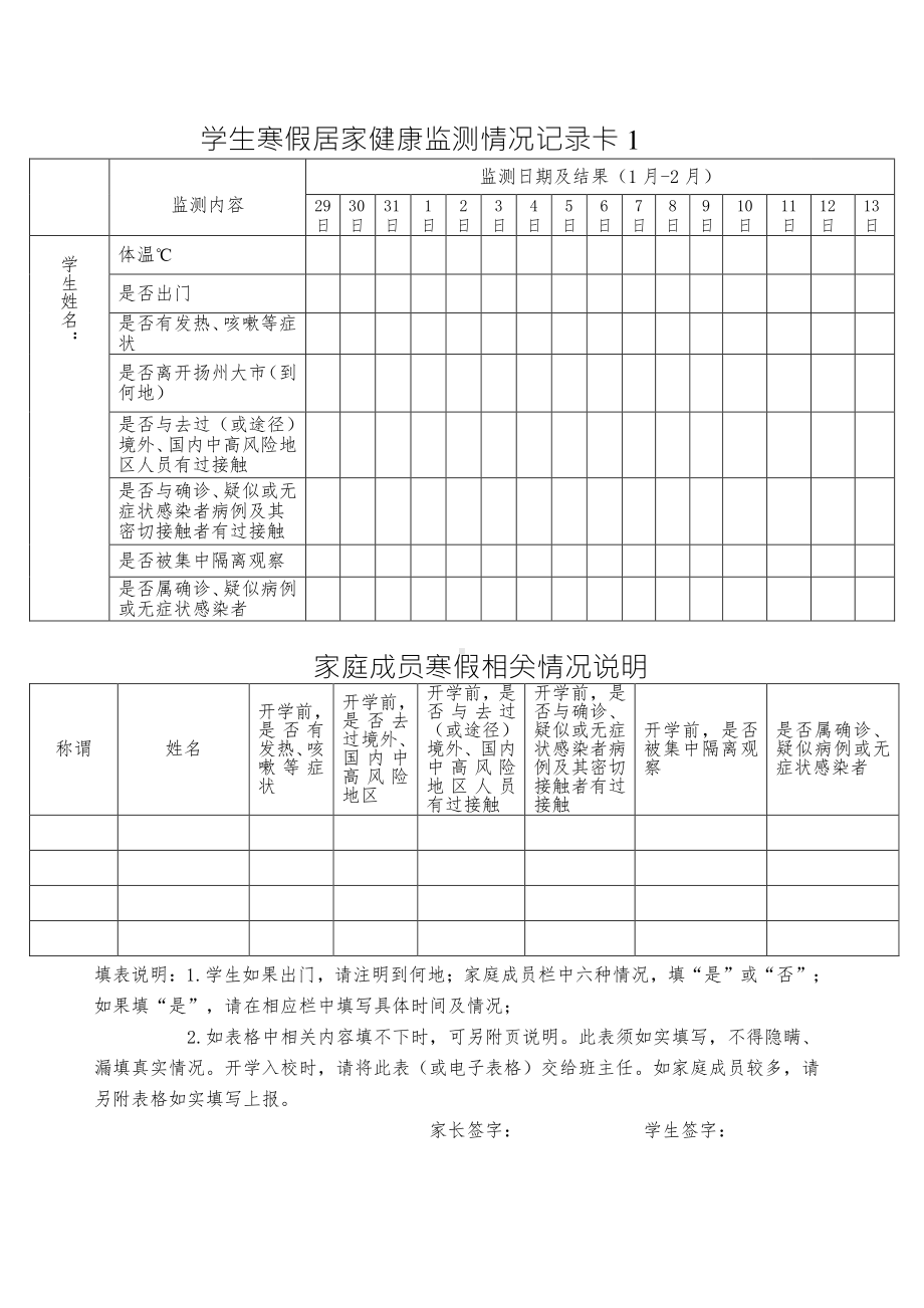 江苏地区学生寒假居家健康监测情况记录卡（附件1-1）.doc_第1页