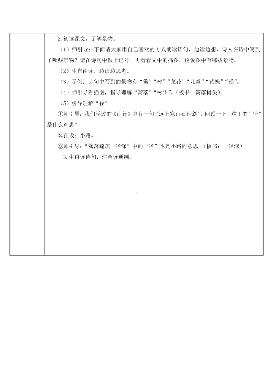 四年级语文下册教案-1、古诗词三首《宿新市徐公店》人教部编版(8).docx_第3页