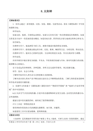 2021新苏教版四年级下册科学8.太阳钟-教案、教学设计（表格式）.docx