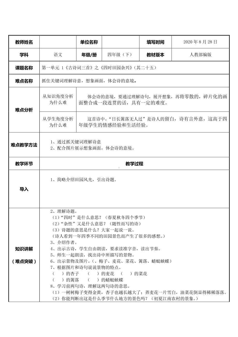 四年级语文下册教案-1、古诗词三首四时田园杂兴-人教部编版(5).docx_第1页