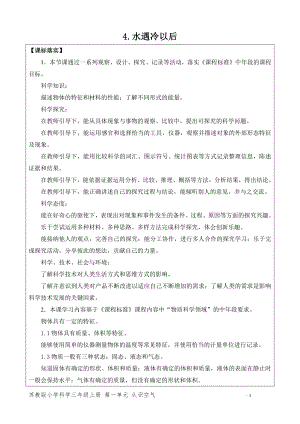 2021新苏教版四年级下册科学4.水遇冷以后-教案、教学设计（表格式）.docx