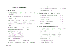 3下数学期末试卷（5）.pdf