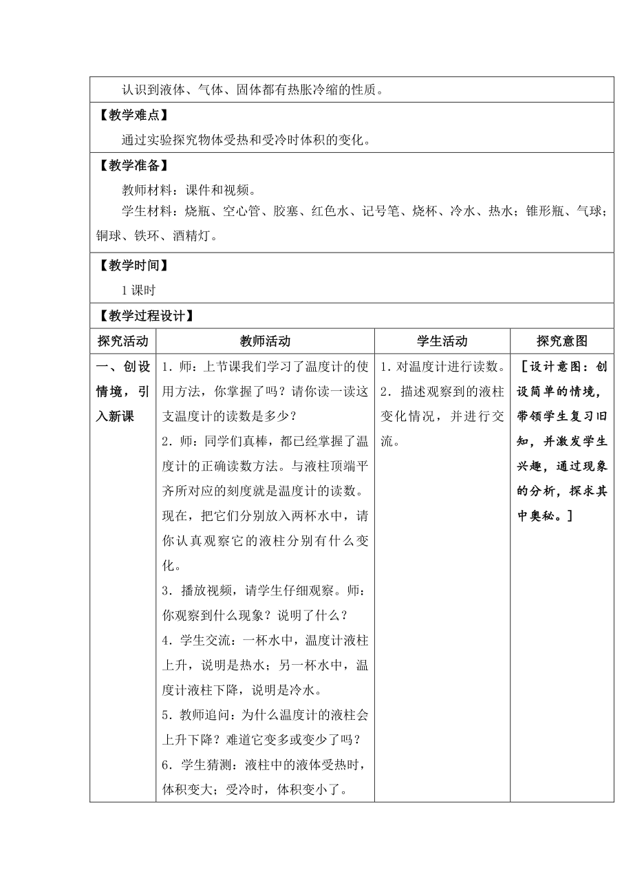 2021新苏教版四年级下册科学2.热胀冷缩-教案、教学设计（表格式）.docx_第3页