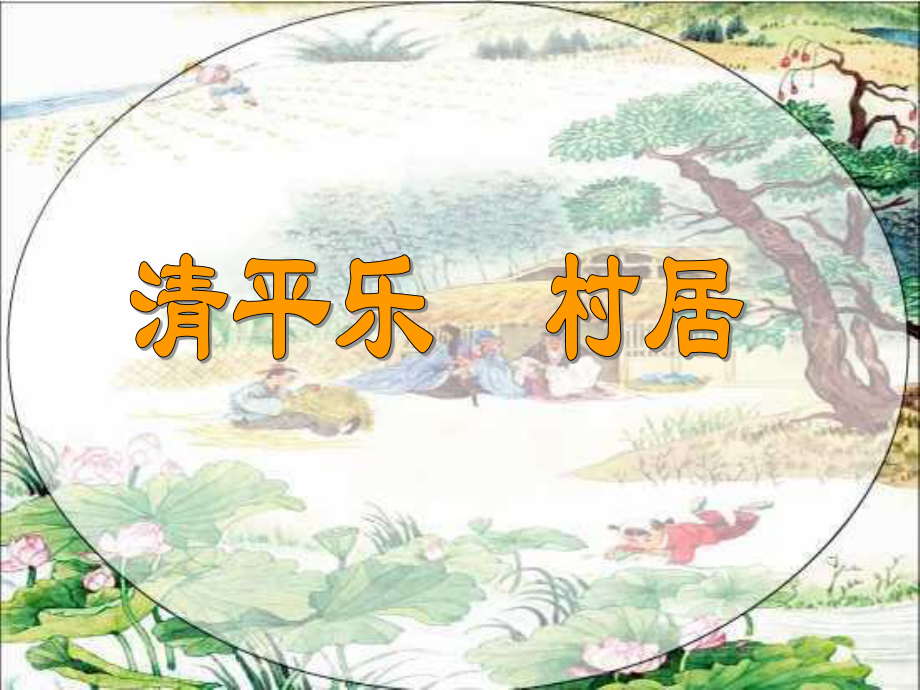 四年级语文下册课件：1古诗词三首《清平乐.村居》人教部编版(6).pptx_第1页