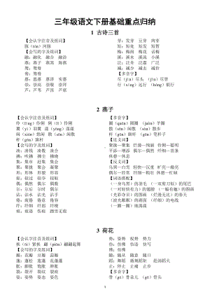 小学语文部编版三年级下册全册每课重点基础知识整理归纳（优秀资料预习必备）.docx