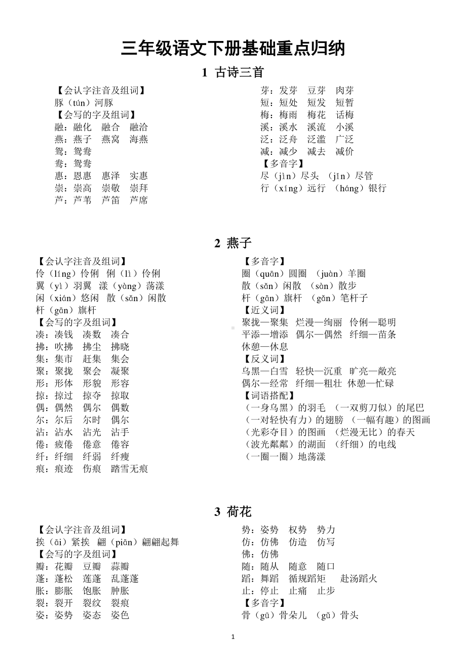 小学语文部编版三年级下册全册每课重点基础知识整理归纳（优秀资料预习必备）.docx_第1页