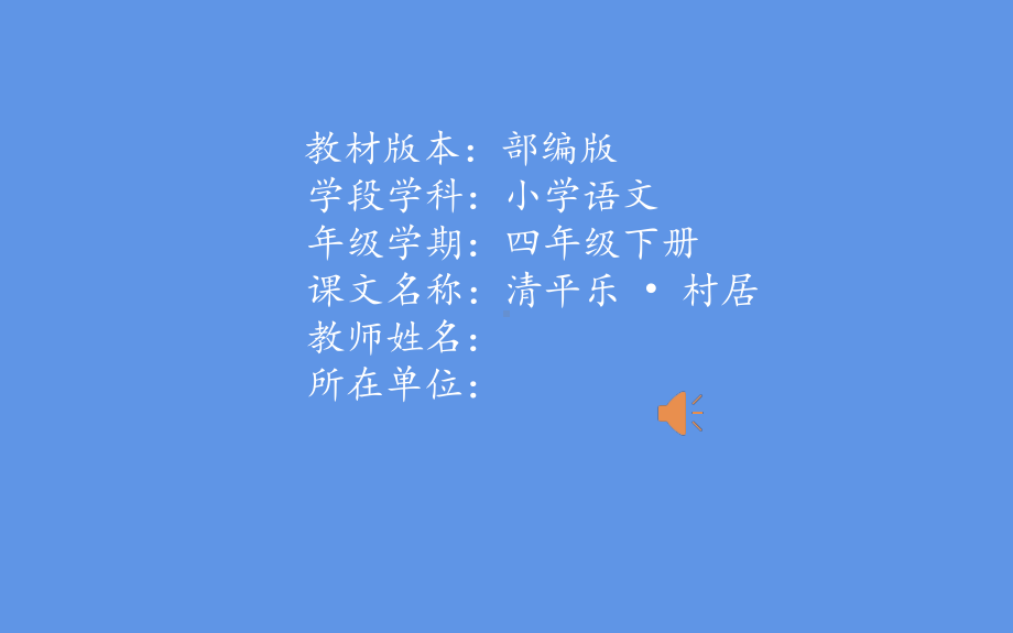 四年级语文下册课件：1古诗词三首《清平乐.村居》人教部编版1.pptx_第1页