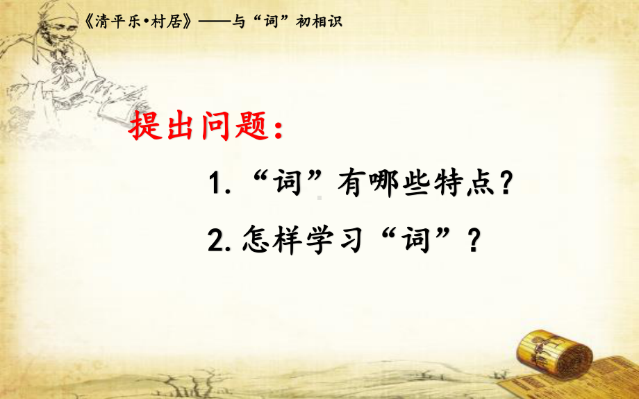 四年级语文下册课件：1古诗词三首《清平乐.村居》人教部编版1.pptx_第3页