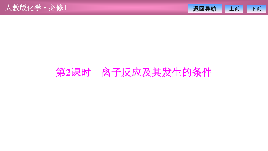 第二章第二节第2课时　离子反应及其发生的条件（2021人教版化学必修1教学训练专用 PPT课件）.ppt_第2页