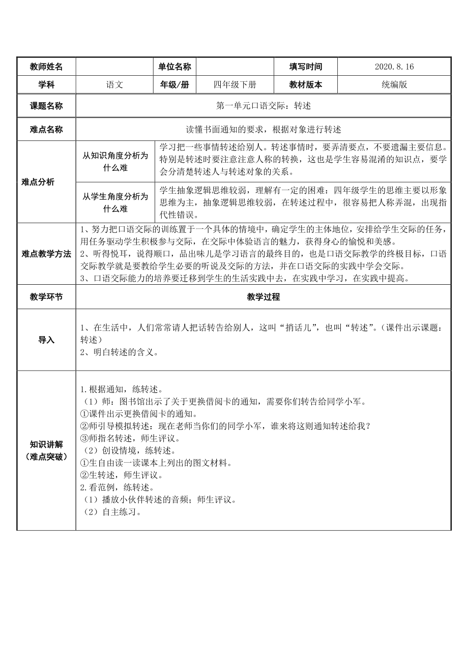 四年级语文下册教案：第1单元 口语交际：转述（人教部编版）(1).docx_第1页