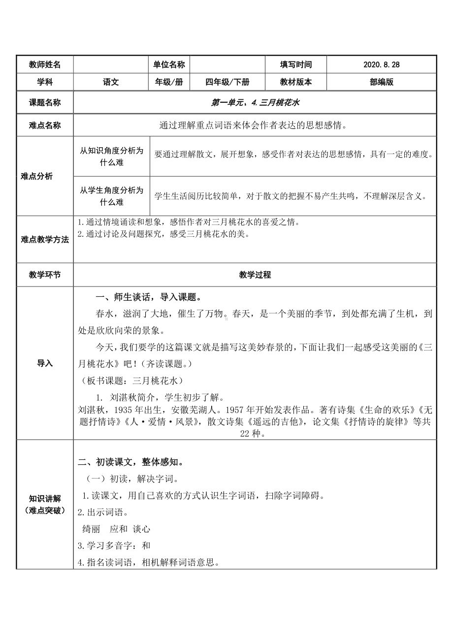 四年级语文下册教案：第1单元 4三月桃花水（人教部编版）.docx_第1页