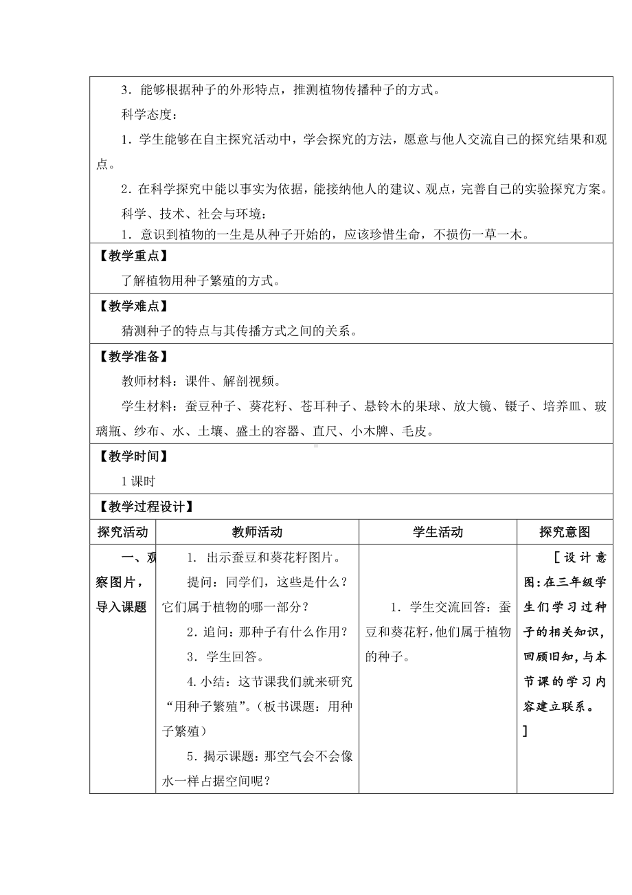 2021新苏教版四年级下册科学12．用种子繁殖-教案、教学设计（表格式）.docx_第3页