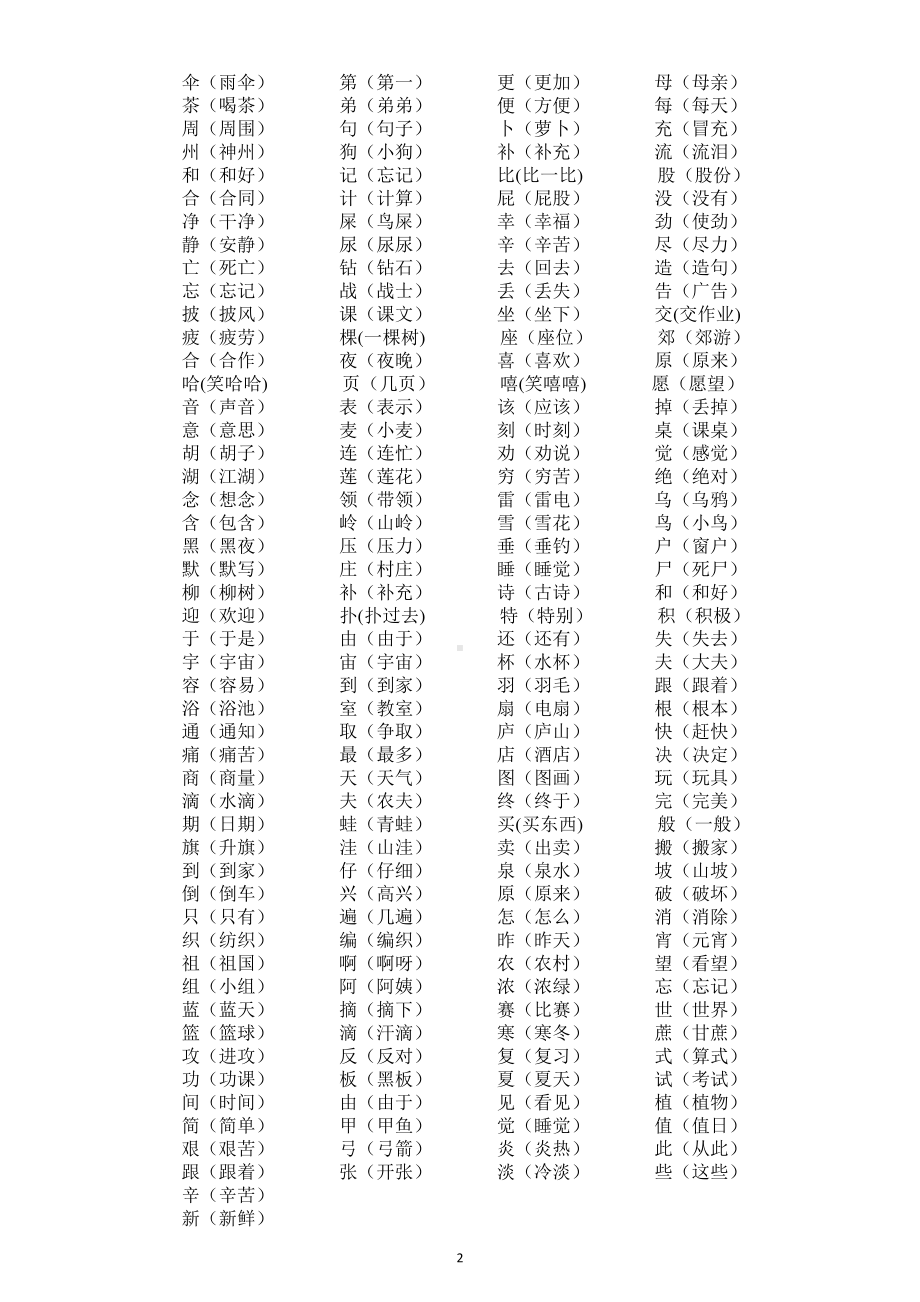 小学语文部编版二年级下册多音字形近字组词汇总（直接打印每生一份熟读熟记）.docx_第2页