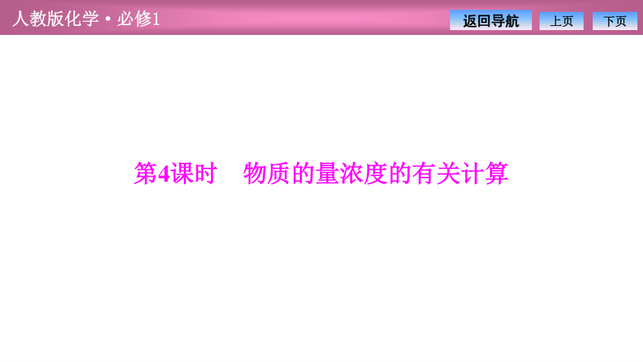 第一章第二节第4课时　物质的量浓度的有关计算（2021人教版化学必修1教学训练专用 PPT课件）.ppt_第2页