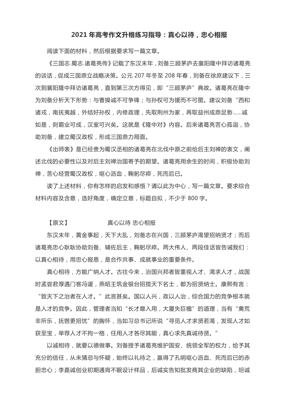 2021年高考作文升格练习指导：真心以待忠心相报（附原文 升格指导 升格作文）.docx_第1页