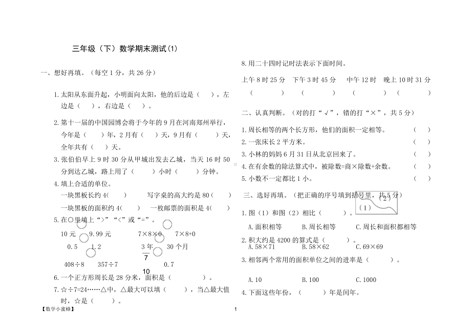 3下数学期末试卷（1）.doc_第1页